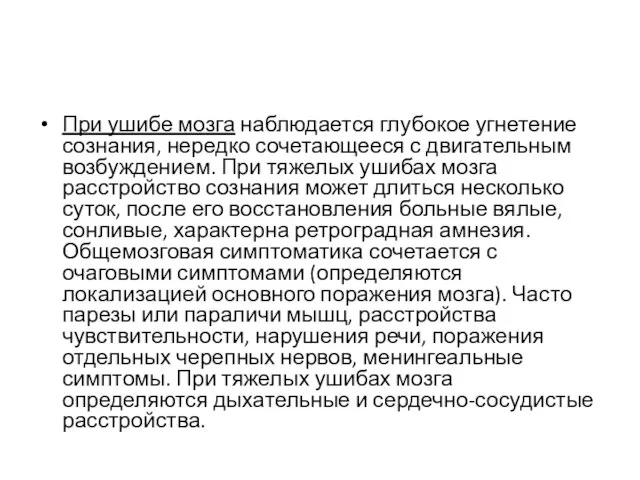 При ушибе мозга наблюдается глубокое угнетение сознания, нередко сочетающееся с двигательным возбуждением.