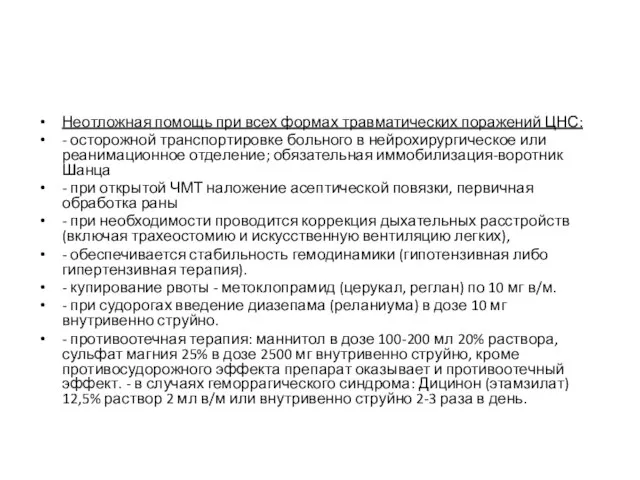 Неотложная помощь при всех формах травматических поражений ЦНС: - осторожной транспортировке больного