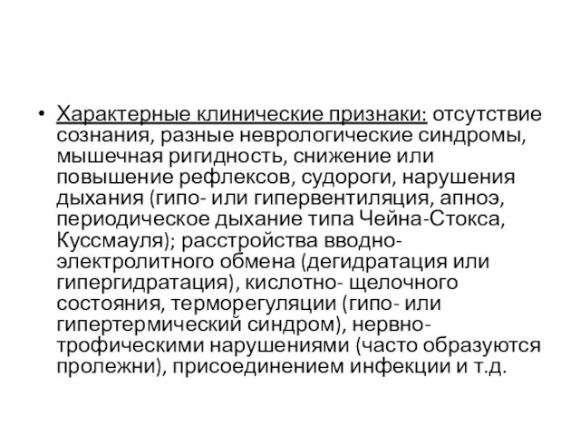 Характерные клинические признаки: отсутствие сознания, разные неврологические синдромы, мышечная ригидность, снижение или