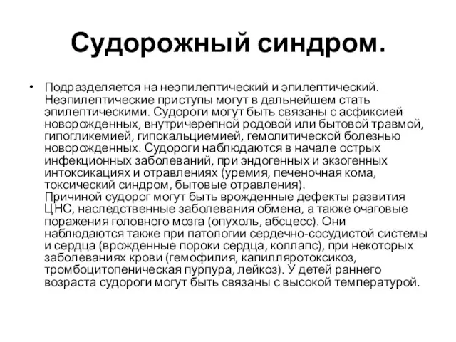 Судорожный синдром. Подразделяется на неэпилептический и эпилептический. Неэпилептические приступы могут в дальнейшем