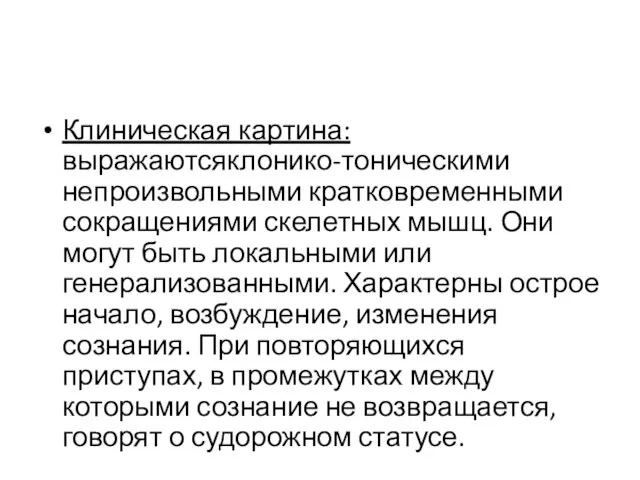 Клиническая картина:выражаютсяклонико-тоническими непроизвольными кратковременными сокращениями скелетных мышц. Они могут быть локальными или