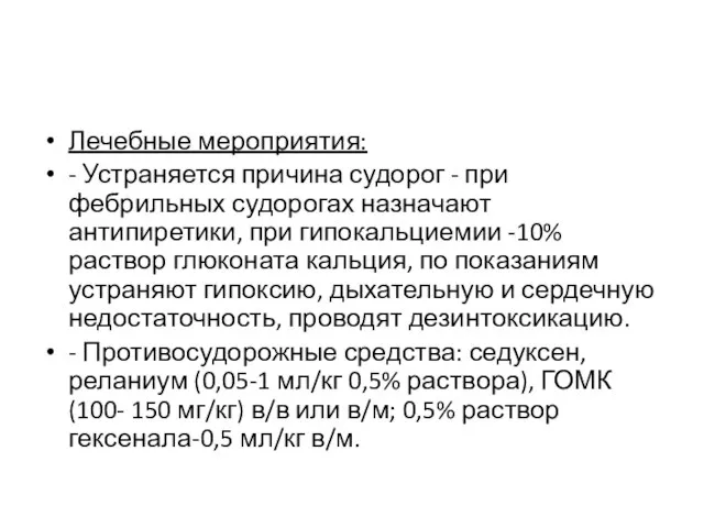 Лечебные мероприятия: - Устраняется причина судорог - при фебрильных судорогах назначают антипиретики,