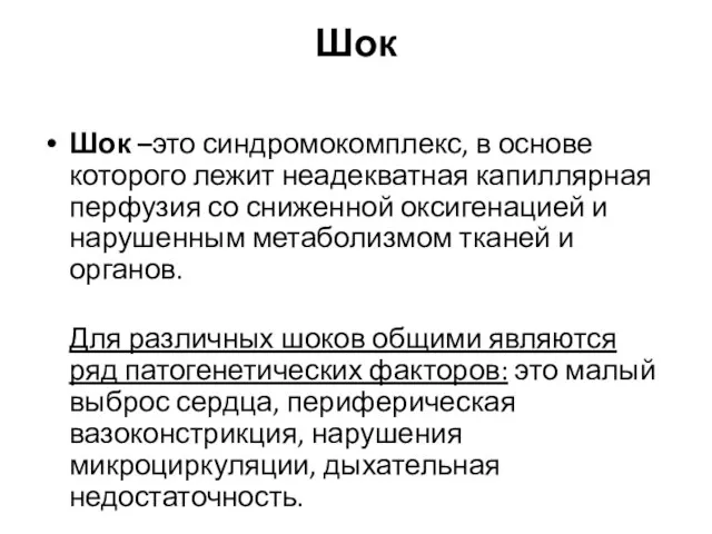 Шок Шок –это синдромокомплекс, в основе которого лежит неадекватная капиллярная перфузия со