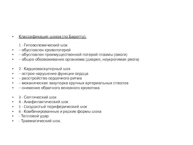 Классификация шоков (по Баретту): 1 - Гиповолемический шок – обусловлен кровопотерей –