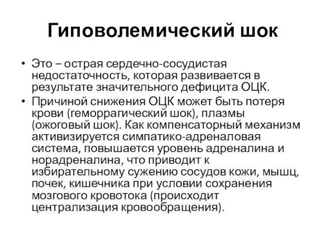 Гиповолемический шок Это – острая сердечно-сосудистая недостаточность, которая развивается в результате значительного