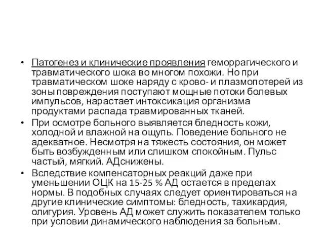 Патогенез и клинические проявления геморрагического и травматического шока во многом похожи. Но