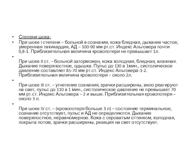 Степени шока: При шоке I степени – больной в сознании, кожа бледная,