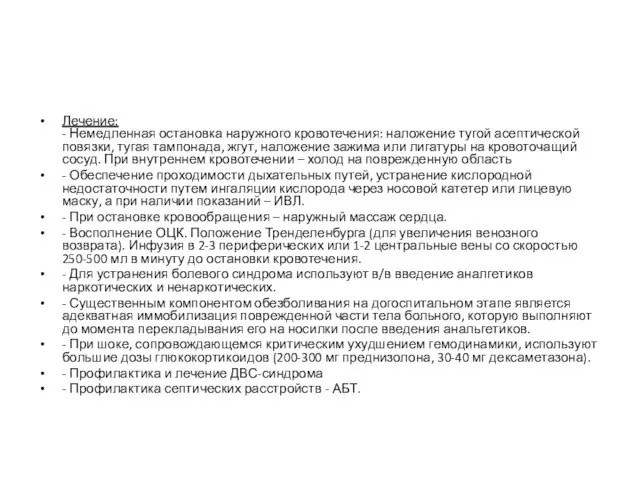 Лечение: - Немедленная остановка наружного кровотечения: наложение тугой асептической повязки, тугая тампонада,