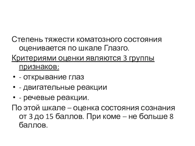 Степень тяжести коматозного состояния оценивается по шкале Глазго. Критериями оценки являются 3