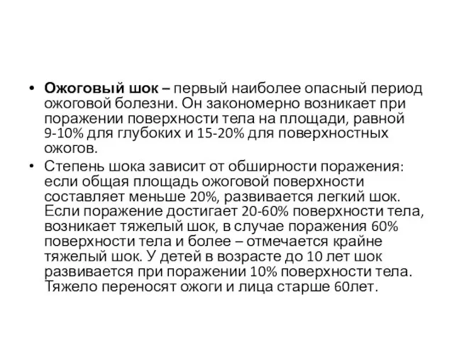 Ожоговый шок – первый наиболее опасный период ожоговой болезни. Он закономерно возникает