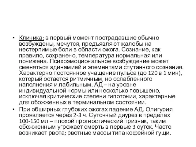Клиника: в первый момент пострадавшие обычно возбуждены, мечутся, предъявляют жалобы на нестерпимые