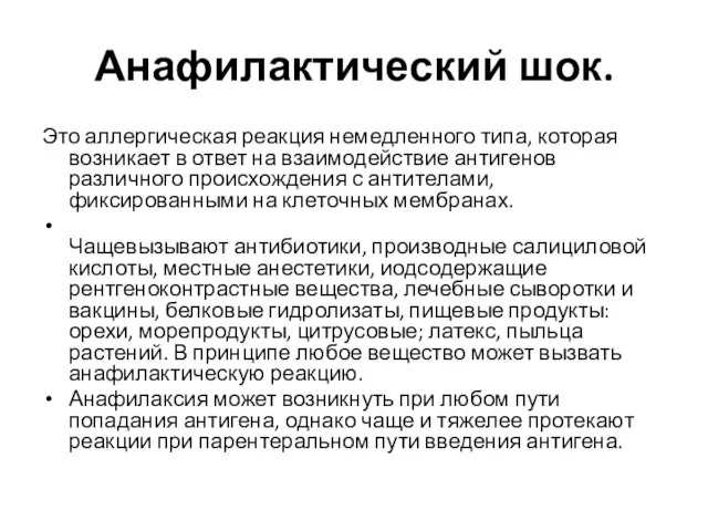 Анафилактический шок. Это аллергическая реакция немедленного типа, которая возникает в ответ на