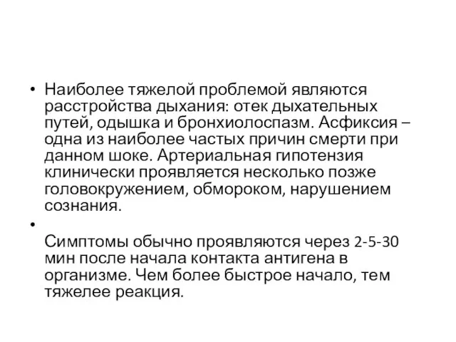 Наиболее тяжелой проблемой являются расстройства дыхания: отек дыхательных путей, одышка и бронхиолоспазм.