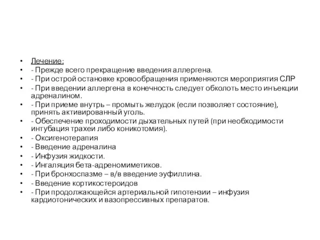 Лечение: - Прежде всего прекращение введения аллергена. - При острой остановке кровообращения