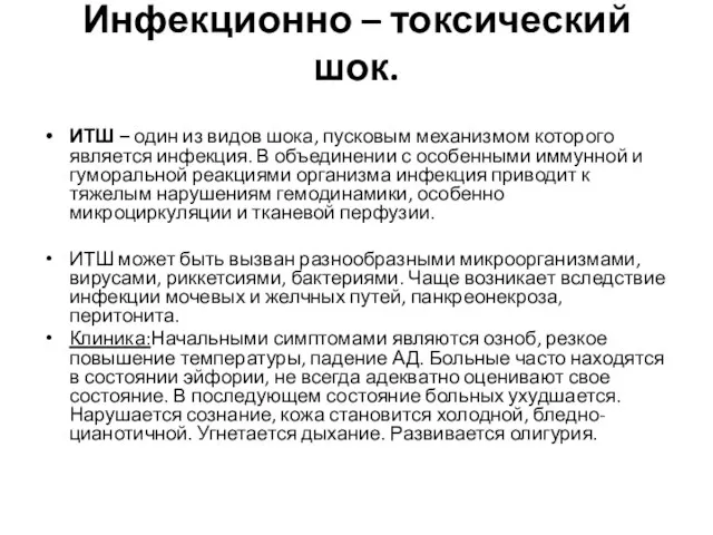 Инфекционно – токсический шок. ИТШ – один из видов шока, пусковым механизмом