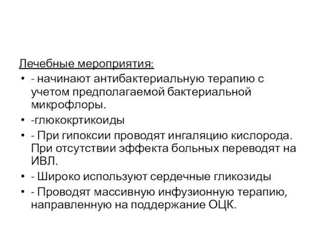 Лечебные мероприятия: - начинают антибактериальную терапию с учетом предполагаемой бактериальной микрофлоры. -глюкокртикоиды