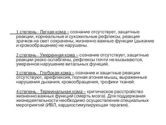 1 степень - Легкая кома – сознание отсутствует, защитные реакции, корнеальные и