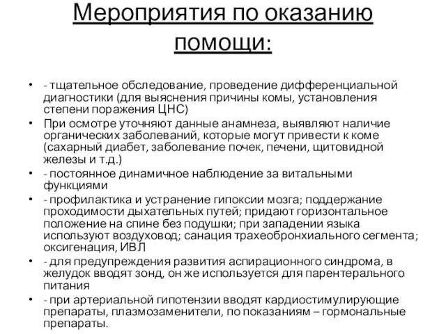 Мероприятия по оказанию помощи: - тщательное обследование, проведение дифференциальной диагностики (для выяснения