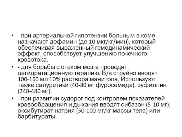 - при артериальной гипотензии больным в коме назначают дофамин (до 10 мкг/кг/мин),