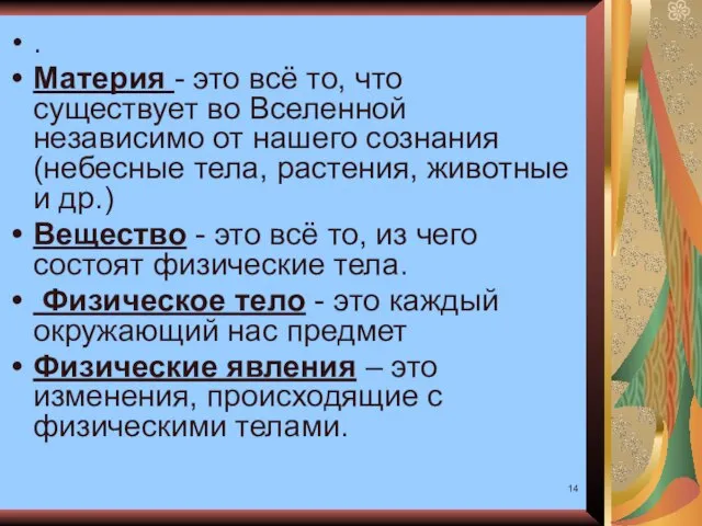 . Материя - это всё то, что существует во Вселенной независимо от