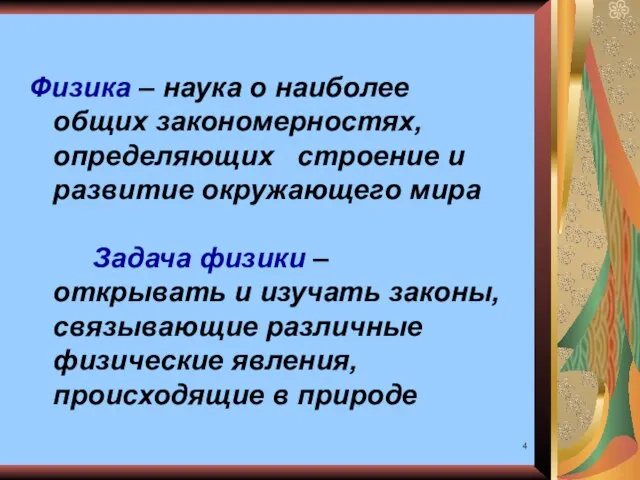 Физика – наука о наиболее общих закономерностях, определяющих строение и развитие окружающего