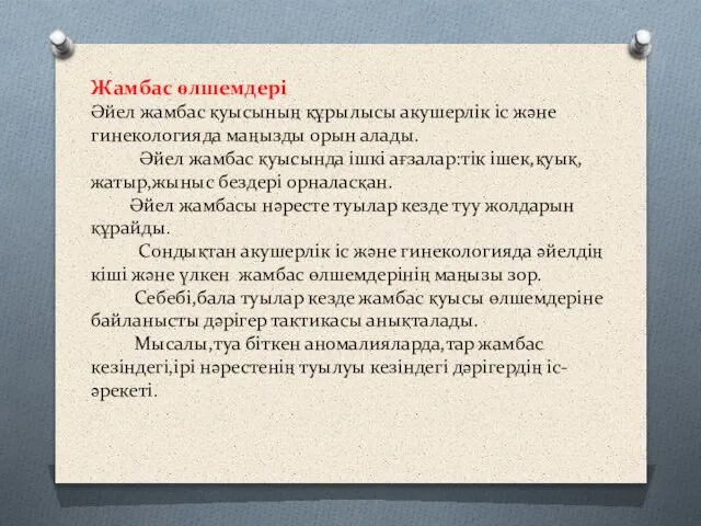 Жамбас өлшемдері Әйел жамбас қуысының құрылысы акушерлік іс және гинекологияда маңызды орын