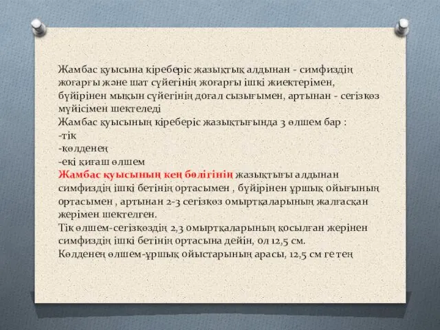 Жамбас қуысына кіреберіс жазықтық алдынан - симфиздің жоғарғы және шат сүйегінің жоғарғы