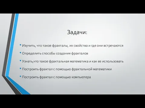 Задачи: Изучить, что такое фракталы, их свойства и где они встречаются Определить