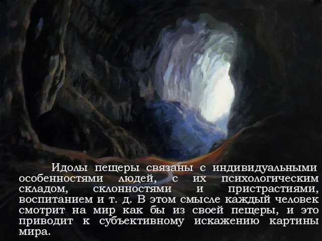 Идолы пещеры связаны с индивидуальными особенностями людей, с их психологическим складом, склонностями