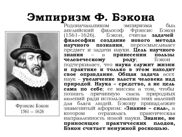 Эмпиризм Ф. Бэкона Родоначальником эмпиризма был английский философ Фрэнсис Бэкон (1561–1626). Бэкон,