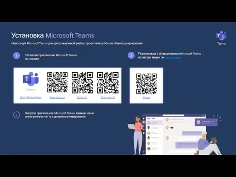 Установка Microsoft Teams Используй Microsoft Teams для дистанционной учебы, проектной работы и