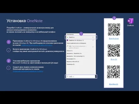 Установка OneNote Попробуй OneNote – универсальную записную книжку для личного использования и