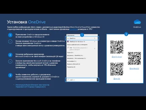 Установка OneDrive Храни любую информацию: фото, видео, документы и редактируй файлы Word,