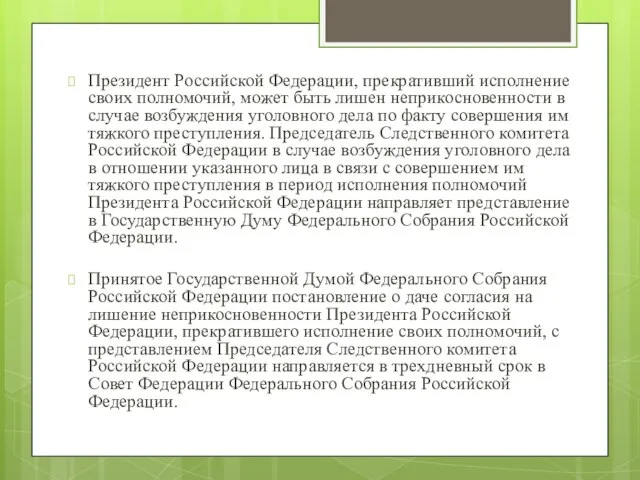 Президент Российской Федерации, прекративший исполнение своих полномочий, может быть лишен неприкосновенности в