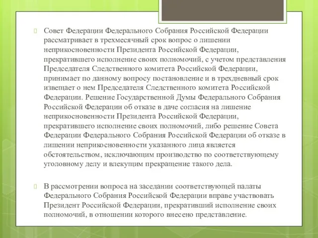 Совет Федерации Федерального Собрания Российской Федерации рассматривает в трехмесячный срок вопрос о