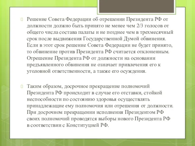 Решение Совета Федерации об отрешении Президента РФ от должности должно быть принято