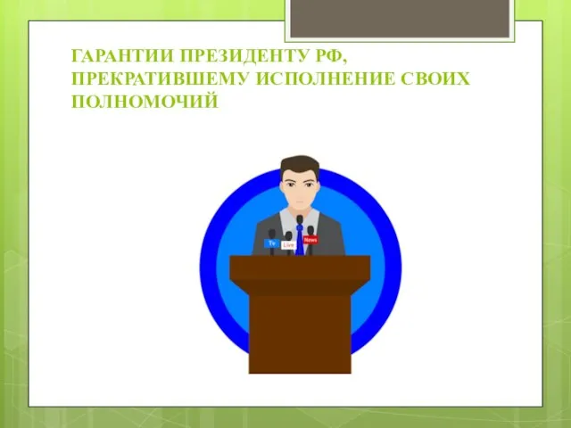 ГАРАНТИИ ПРЕЗИДЕНТУ РФ, ПРЕКРАТИВШЕМУ ИСПОЛНЕНИЕ СВОИХ ПОЛНОМОЧИЙ