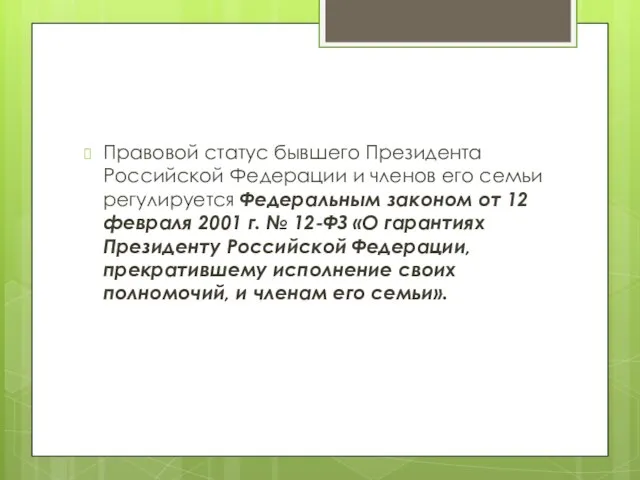 Правовой статус бывшего Президента Российской Федерации и членов его семьи регулируется Федеральным