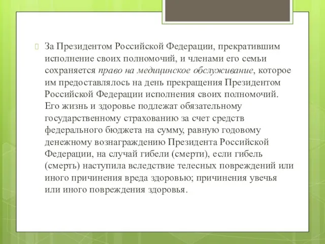 За Президентом Российской Федерации, прекратившим исполнение своих полномочий, и членами его семьи