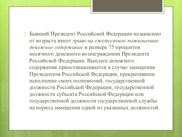 Бывший Президент Российской Федерации независимо от возраста имеет право на ежемесячное пожизненное