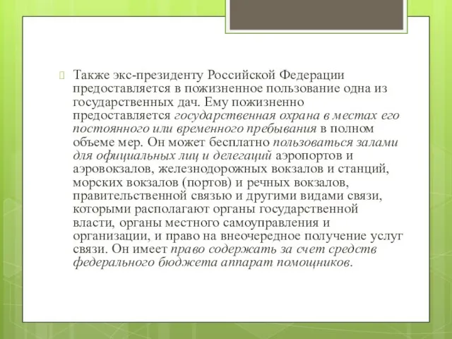 Также экс-президенту Российской Федерации предоставляется в пожизненное пользование одна из государственных дач.