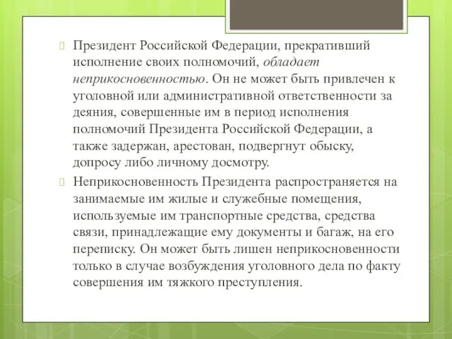 Президент Российской Федерации, прекративший исполнение своих полномочий, обладает неприкосновенностью. Он не может