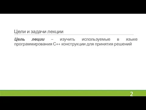 Цели и задачи лекции Цель леции – изучить используемые в языке программирования