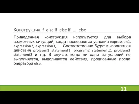 Конструкция if–else if–else if–...–else Приведенная конструкция используется для выбора возможных ситуаций, когда