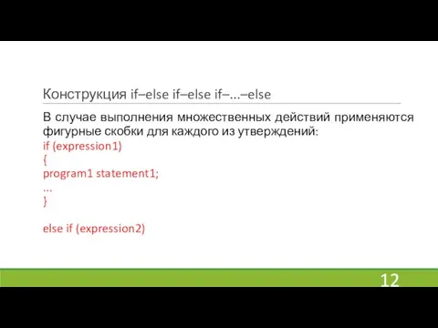 Конструкция if–else if–else if–...–else В случае выполнения множественных действий применяются фигурные скобки