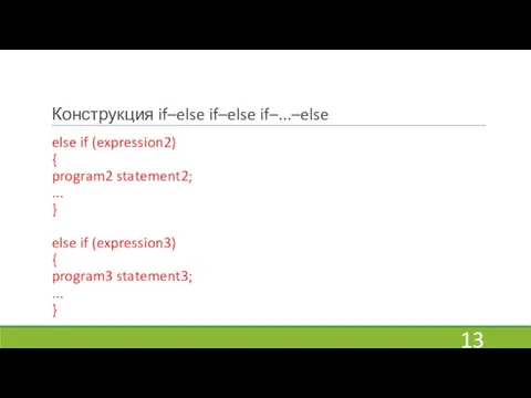 Конструкция if–else if–else if–...–else else if (expression2) { program2 statement2; ... }