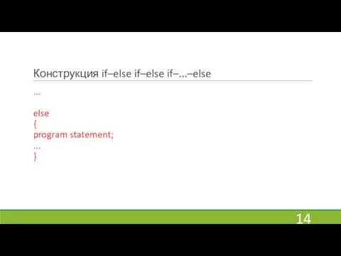 Конструкция if–else if–else if–...–else ... else { program statement; ... }