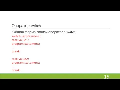 Оператор switch Общая форма записи оператора switch: switch (expression) { case value1: