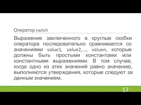 Оператор switch Выражение заключенного в круглые скобки оператора последовательно сравнивается со значениями