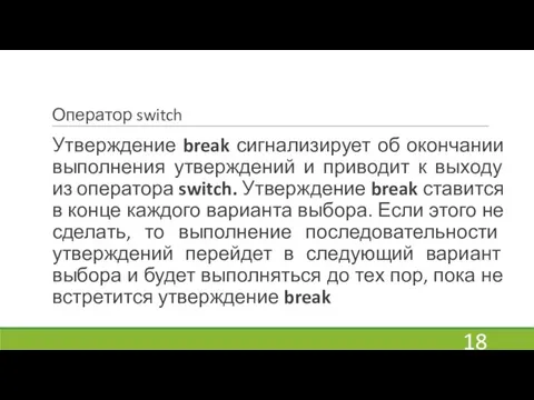 Оператор switch Утверждение break сигнализирует об окончании выполнения утверждений и приводит к